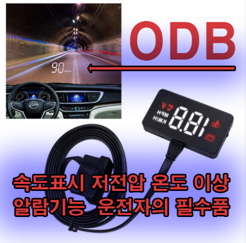 OBD2 속도 표시계(설치비포함) 속도, 엔진온도, 밧데리전압, 이상이 발생할때는 알람으로 알려줍니다.