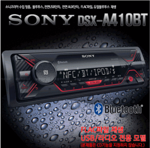 SONY오디오 - A410BT